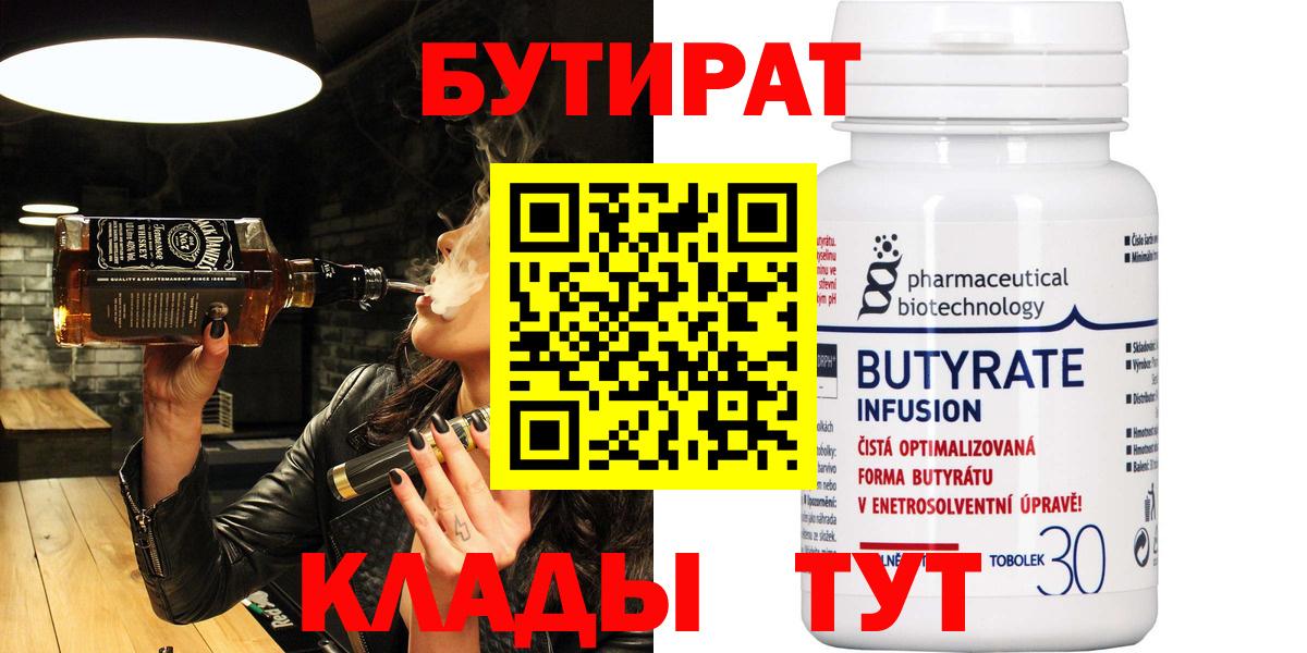 БУТИРАТ бутандиол  Вход с VPN  Чернушка 